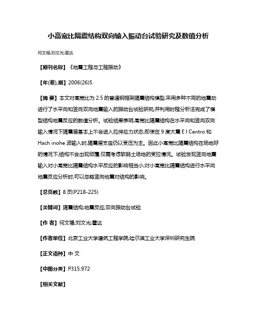 小高宽比隔震结构双向输入振动台试验研究及数值分析