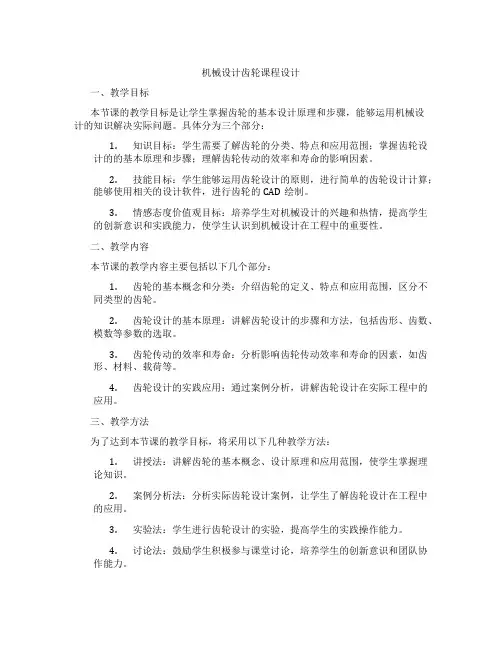 机械设计齿轮课程设计