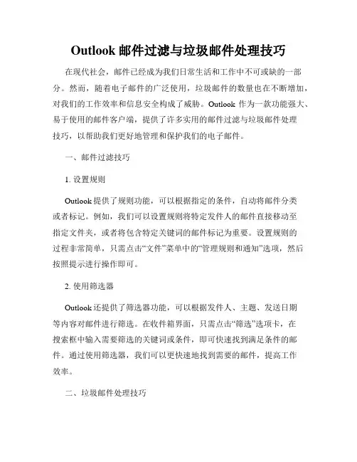 Outlook邮件过滤与垃圾邮件处理技巧