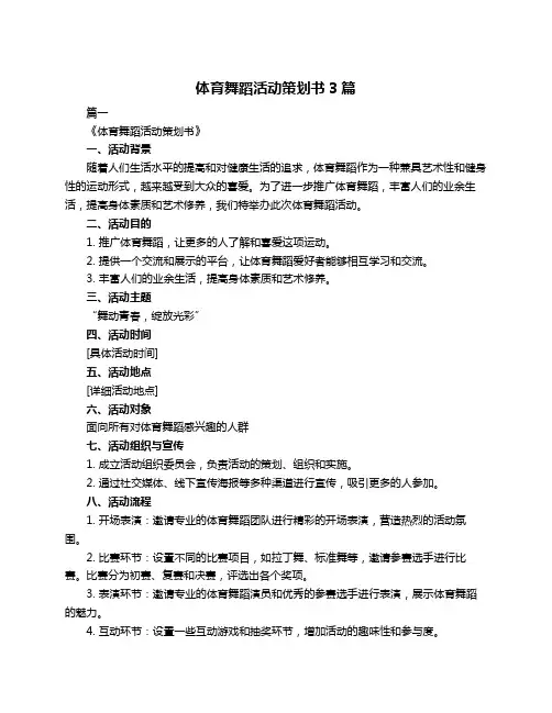 体育舞蹈活动策划书3篇
