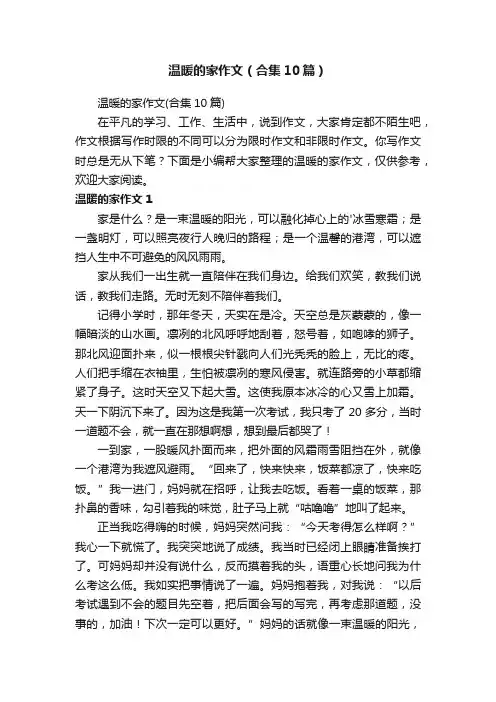 温暖的家作文（合集10篇）