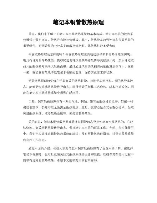 笔记本铜管散热原理
