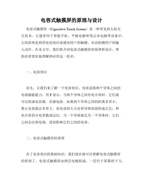 电容式触摸屏的原理与设计