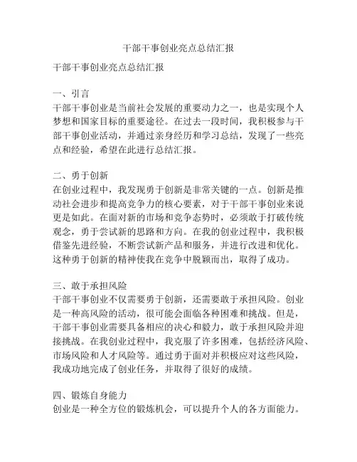 干部干事创业亮点总结汇报