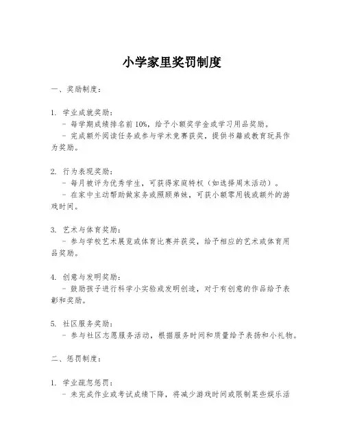 小学家里奖罚制度