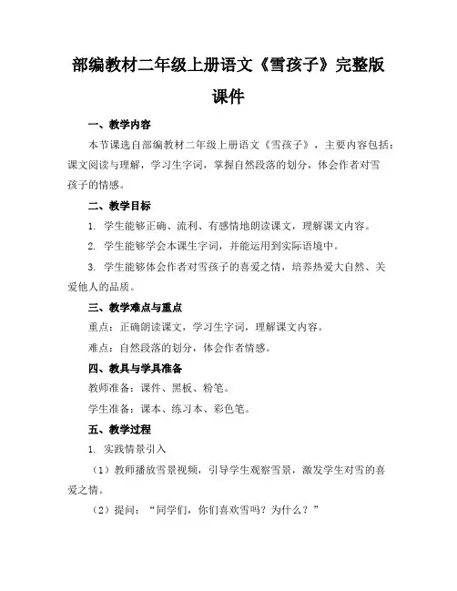部编教材二年级上册语文《雪孩子》完整版课件