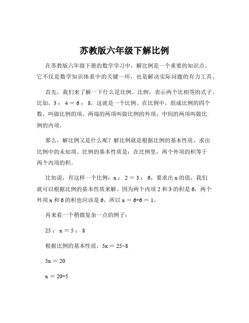 苏教版六年级下解比例