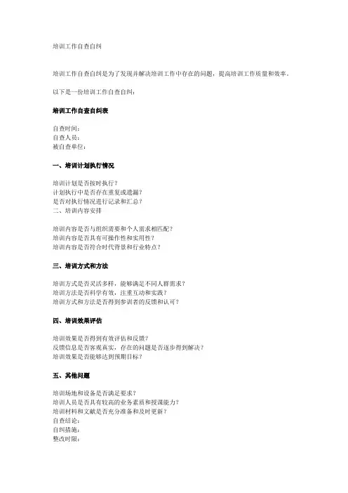 培训工作自查自纠