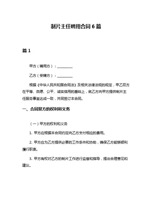 制片主任聘用合同6篇