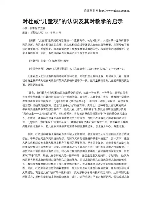 对杜威“儿童观”的认识及其对教学的启示