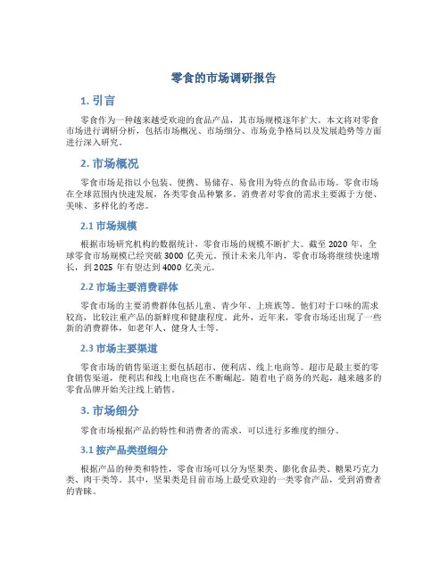 零食的市场调研报告范文