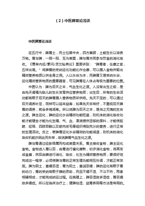 （2）中医脾胃论浅谈