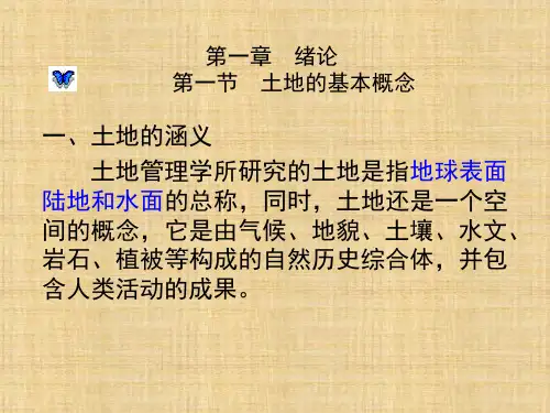 第一章  总论  《土地管理学总论》PPT课件
