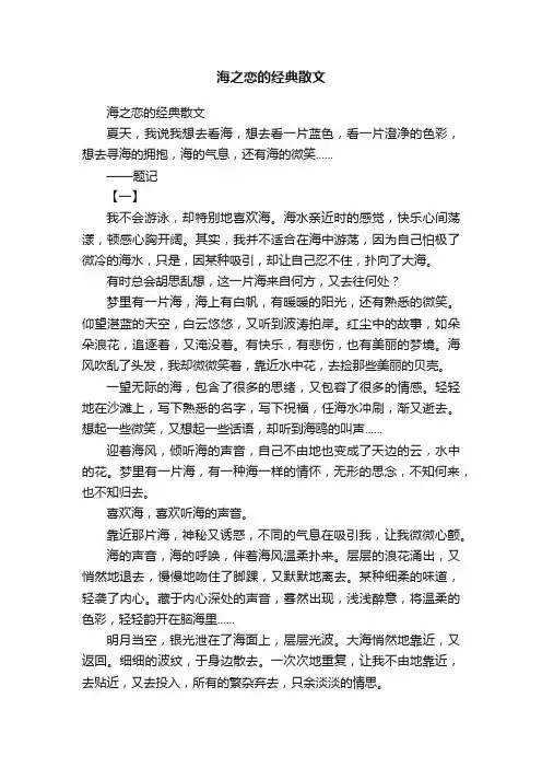 海之恋的经典散文
