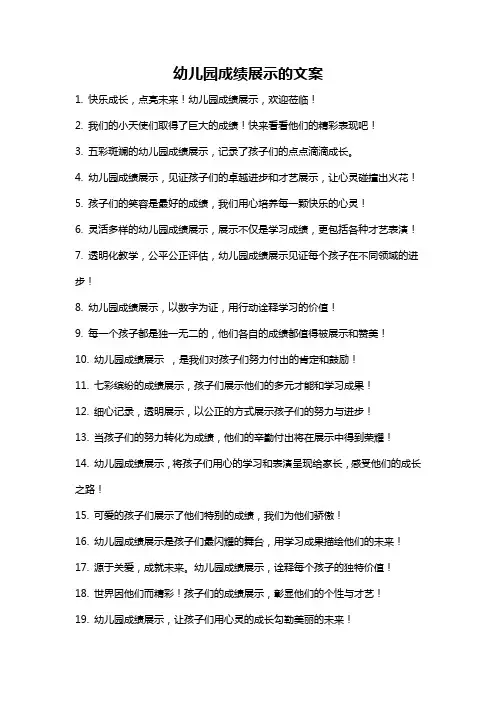 幼儿园成绩展示的文案