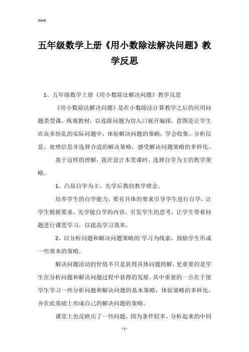 五年级数学上册《用小数除法解决问题》教学反思