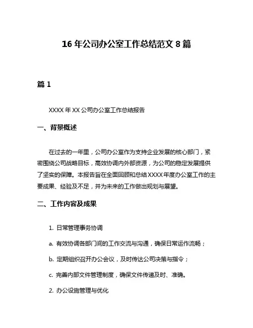16年公司办公室工作总结范文8篇