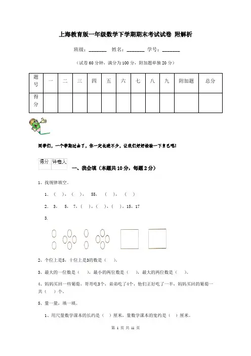 上海教育版一年级数学下学期期末考试试卷 附解析