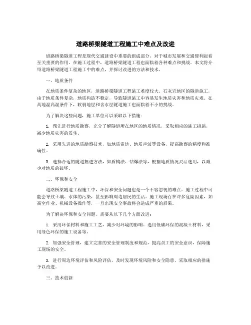 道路桥梁隧道工程施工中难点及改进