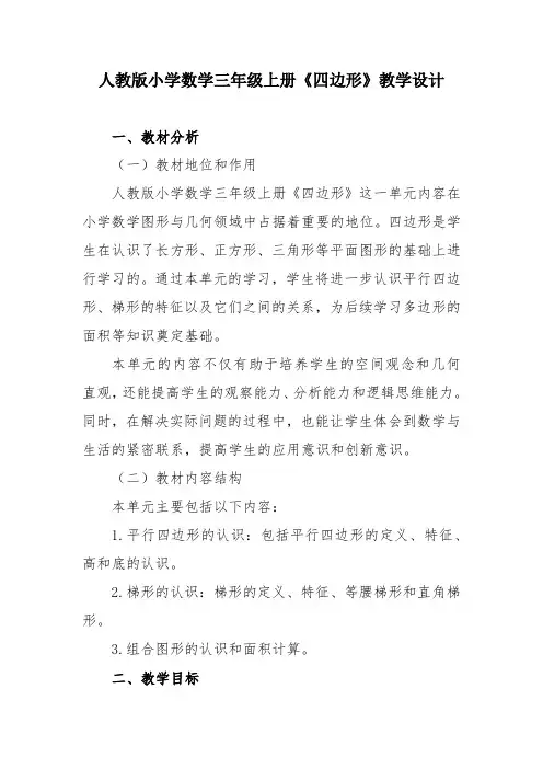 人教版小学数学三年级上册《四边形》教学设计