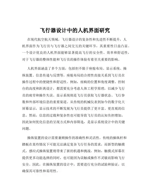 飞行器设计中的人机界面研究
