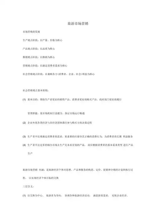 旅游市场营销期末重点复习提纲