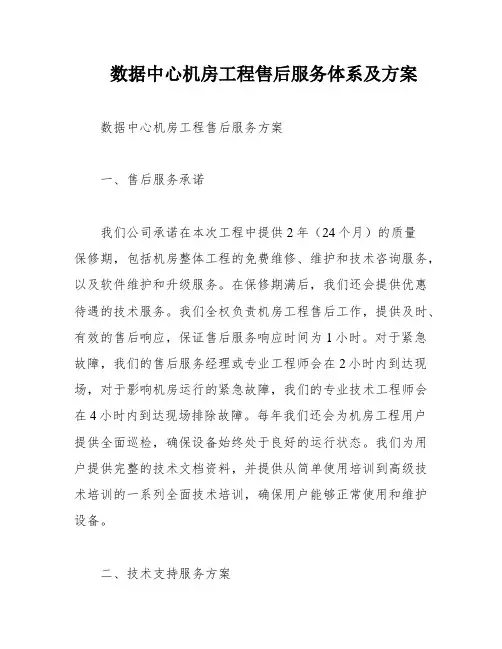 数据中心机房工程售后服务体系及方案