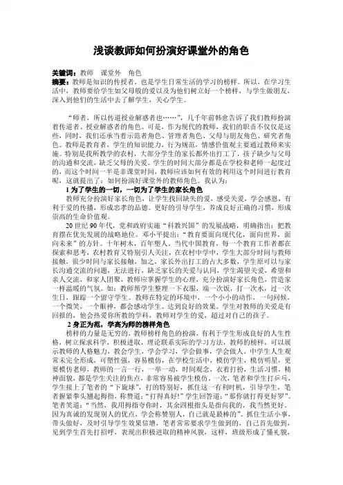 浅谈教师如何扮演好课堂外的角色