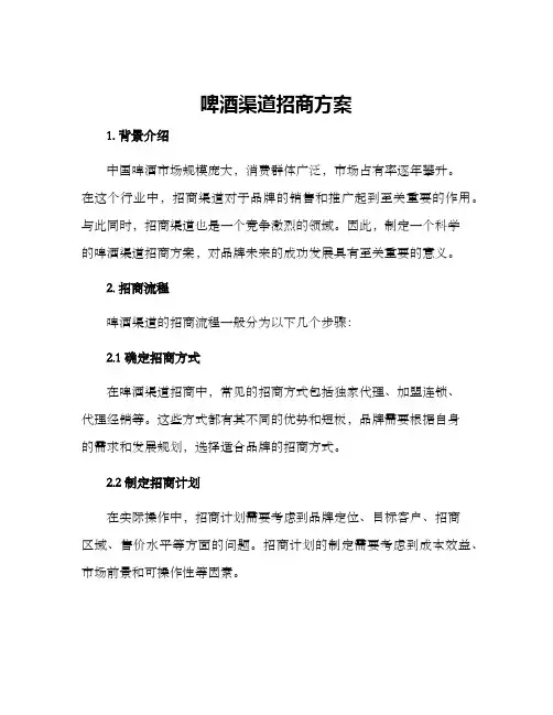 啤酒渠道招商方案