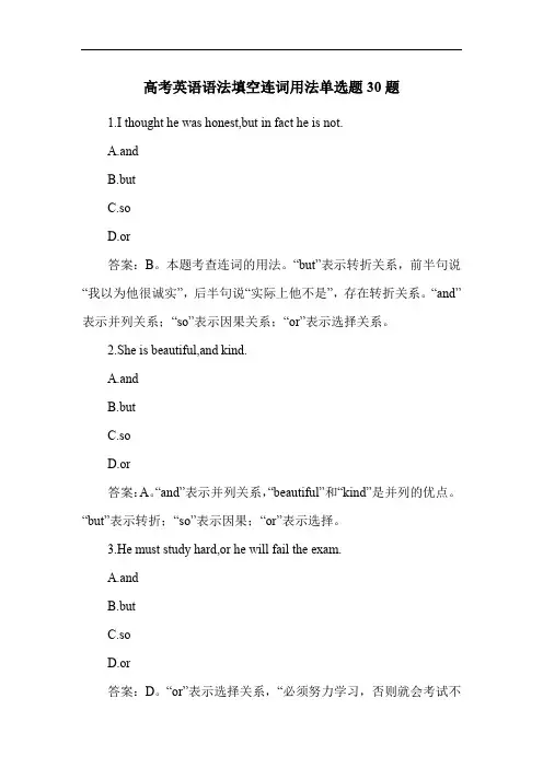 高考英语语法填空连词用法单选题30题