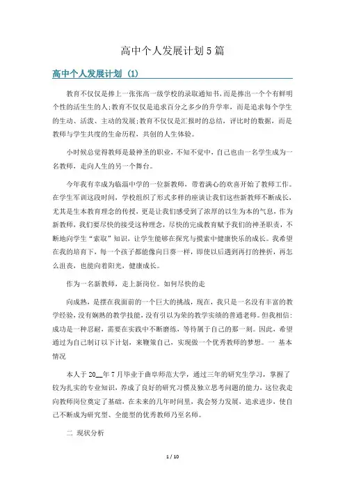 高中个人发展计划5篇