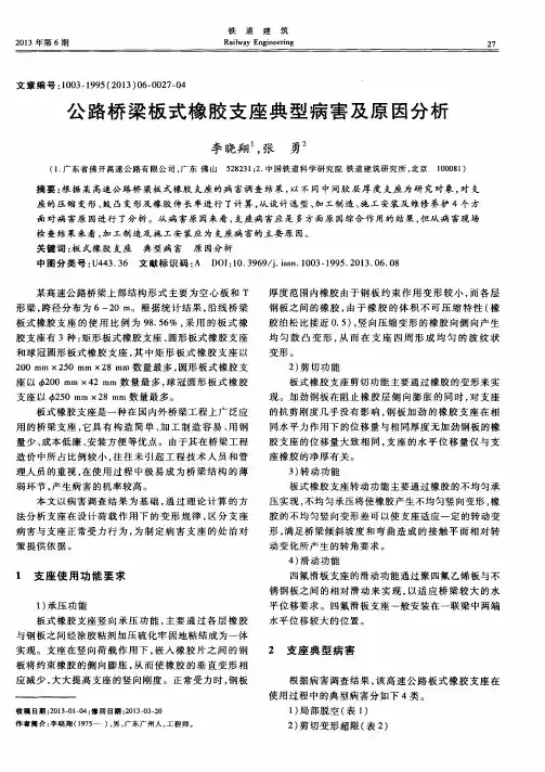公路桥梁板式橡胶支座典型病害及原因分析