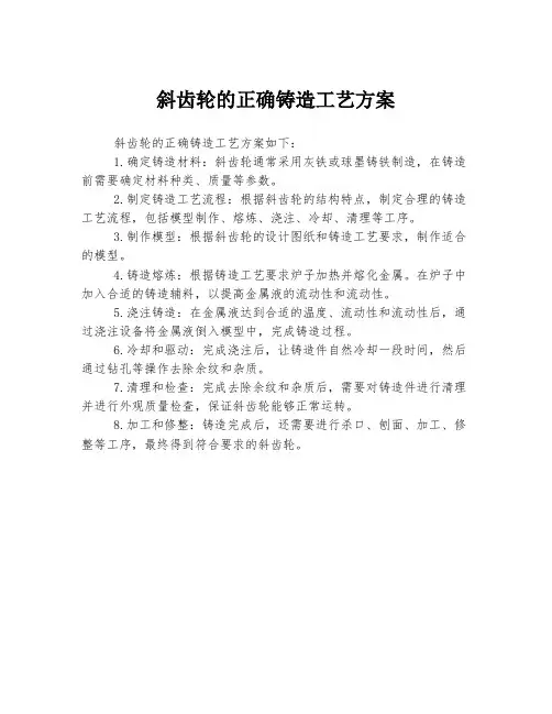 斜齿轮的正确铸造工艺方案