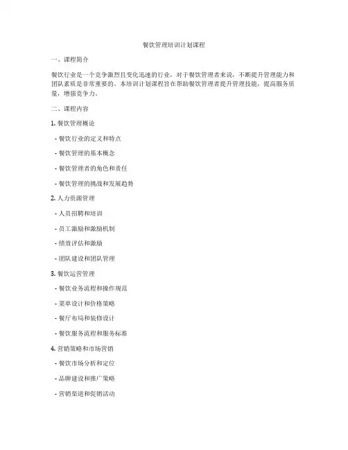餐饮管理培训计划课程
