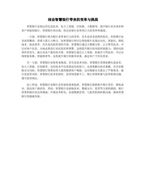 浅论智慧银行带来的变革与挑战