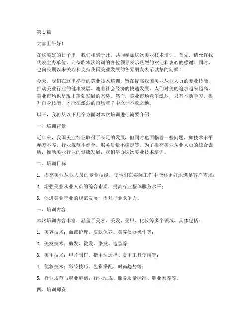 美业技术培训主持发言稿(3篇)
