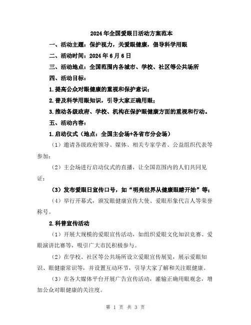 2024年全国爱眼日活动方案范本