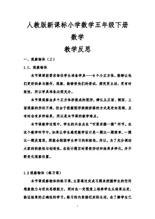 人教版新课标小学数学五年级下册数学各课时教学反思(全册)