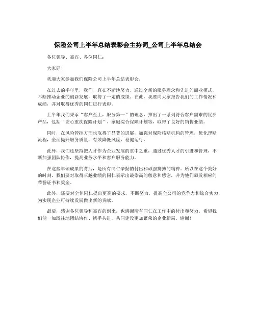 保险公司上半年总结表彰会主持词_公司上半年总结会