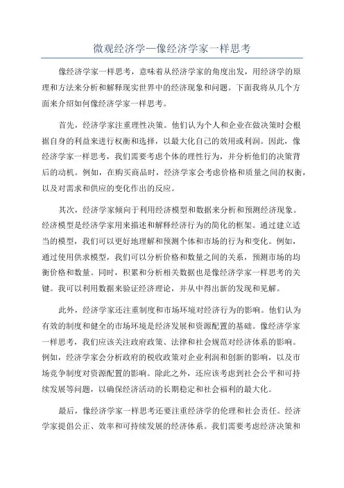 微观经济学—像经济学家一样思考