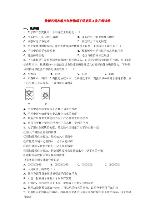 最新苏科苏教八年级物理下学期第3次月考试卷