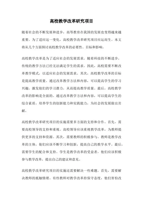 高校教学改革研究项目