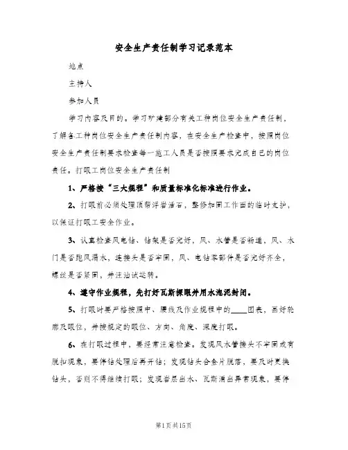 安全生产责任制学习记录范本(八篇)