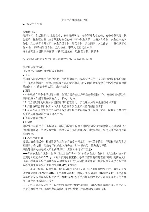 安全生产风险辨识台帐安全生产