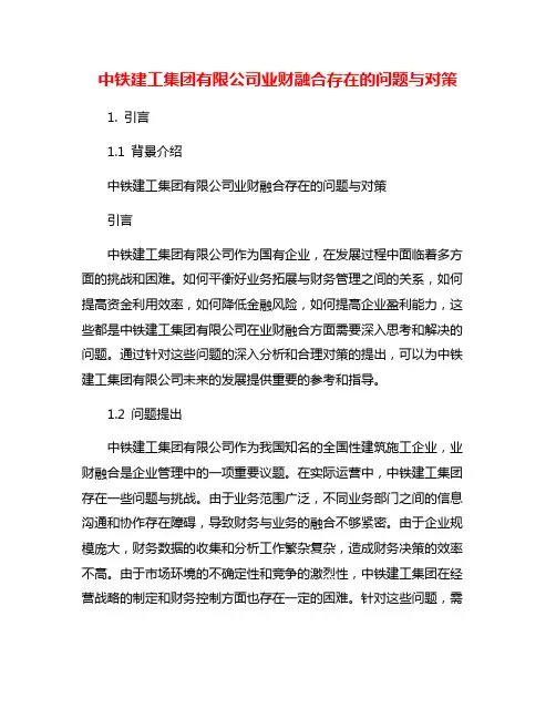 中铁建工集团有限公司业财融合存在的问题与对策