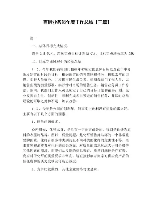 直销业务员年度工作总结【三篇】