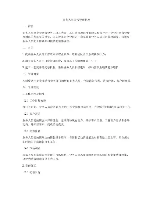 业务人员日常管理制度