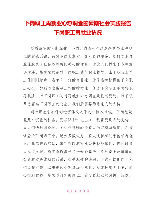 下岗职工再就业心态调查的暑期社会实践报告下岗职工再就业情况