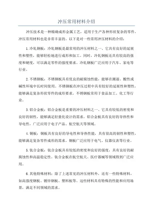 冲压常用材料介绍