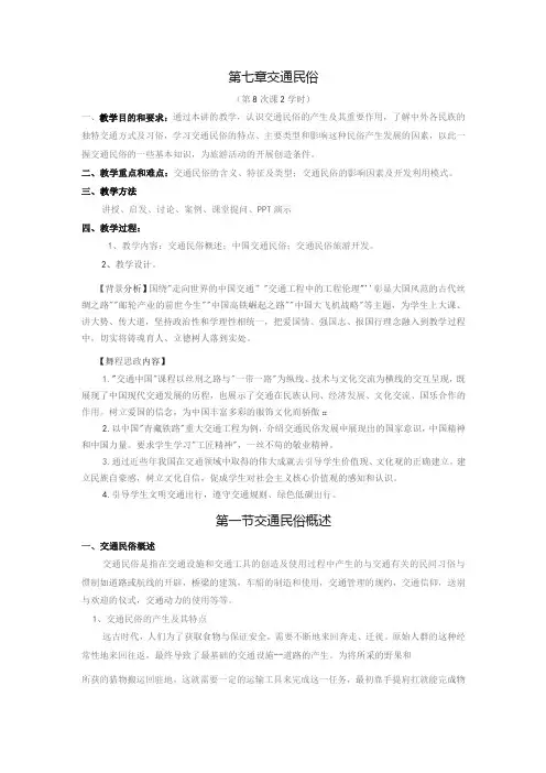 《民俗旅游学》教案——第七章 交通民俗与旅游